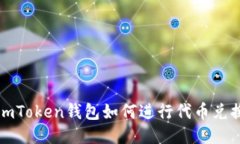 imToken钱包如何进行代币兑