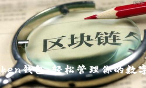 imToken钱包：轻松管理你的数字资产